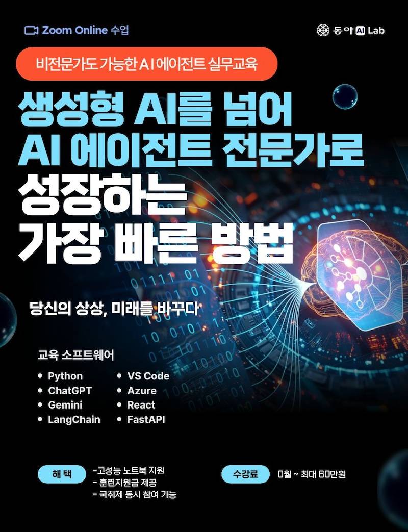 [국비지원] 생성형 AI를 넘어 AI 에이전트 전문가로 성장하는 가장 빠른 방법
