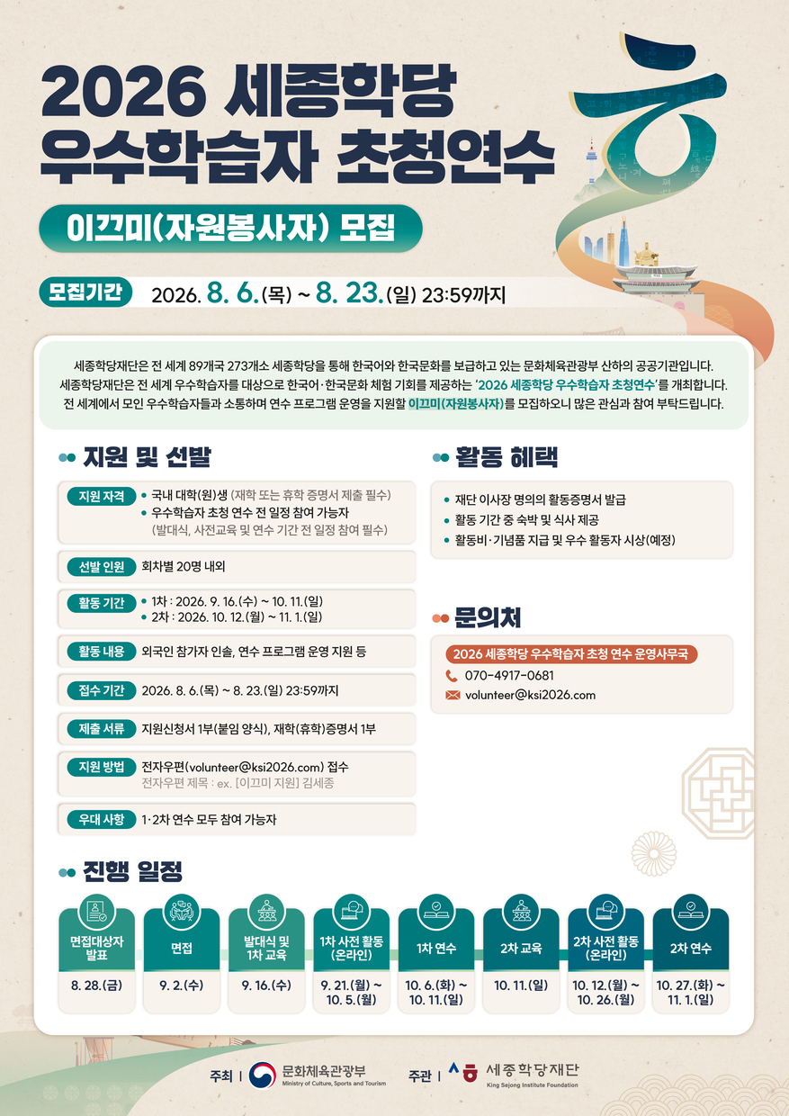 [세종학당재단] 2026 세종학당 우수학습자 초청연수 이끄미(자원봉사자) 모집