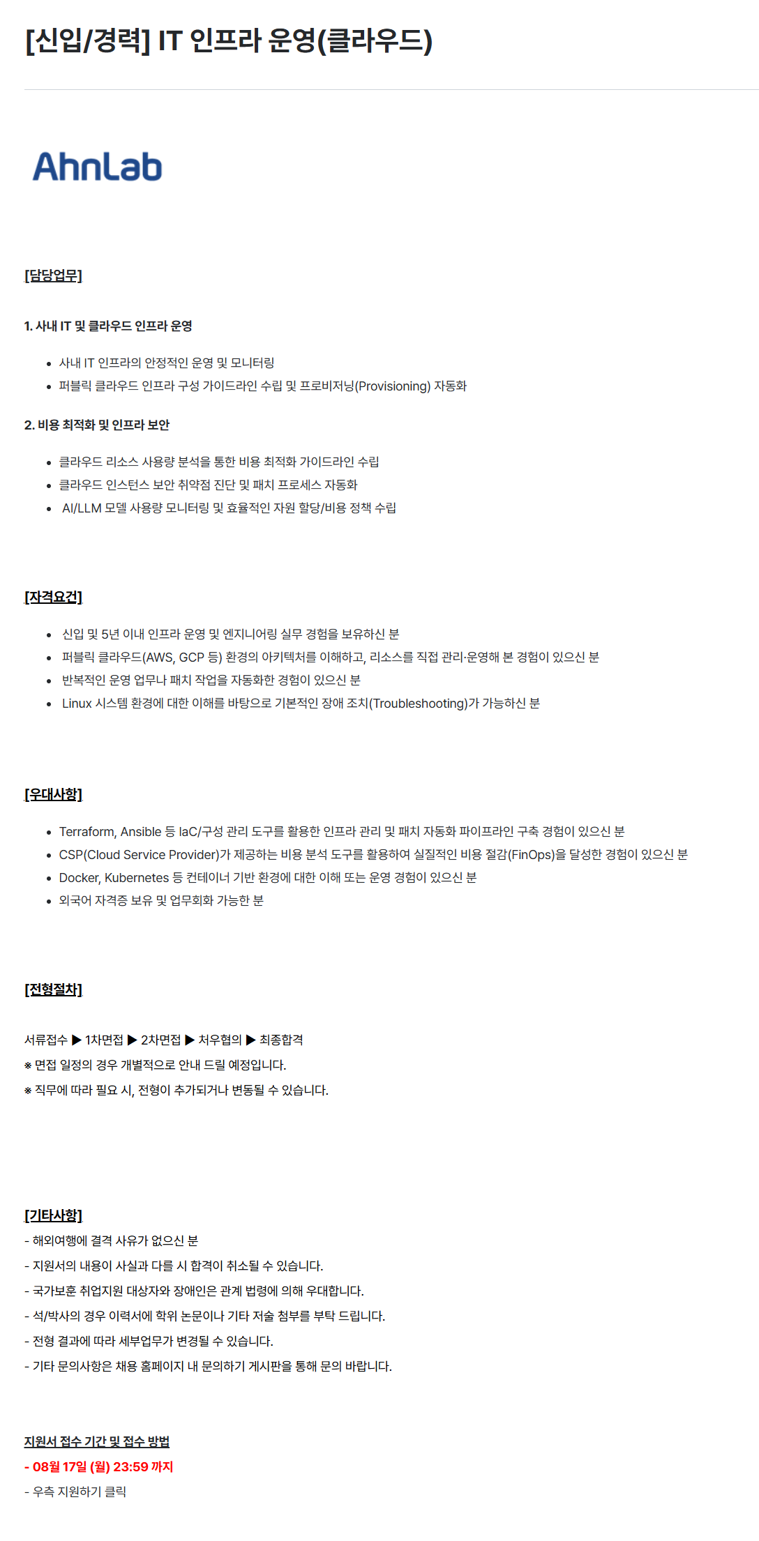 [안랩] [신입/경력] IT 인프라 운영(클라우드)