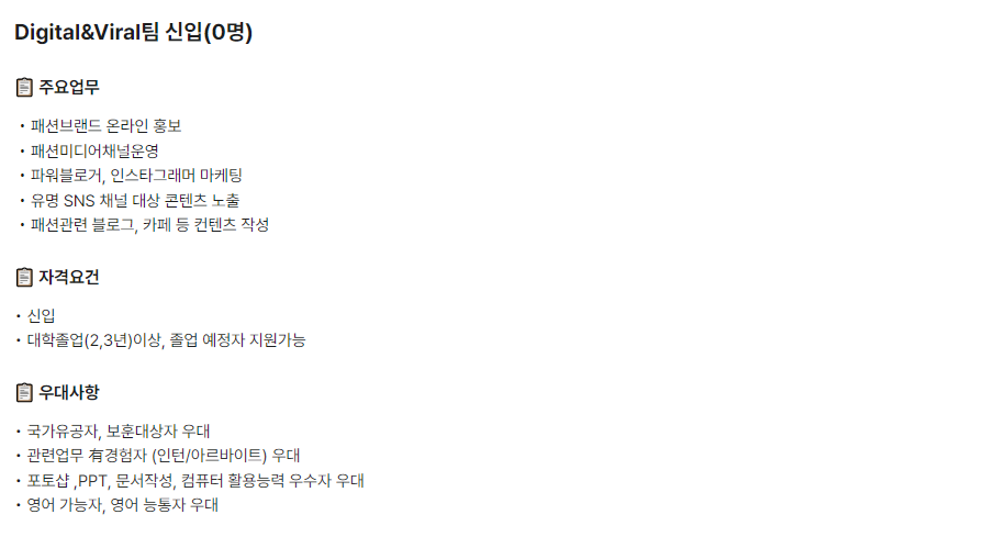 패션브랜드 디지털 바이럴 마케팅 신입 채용
