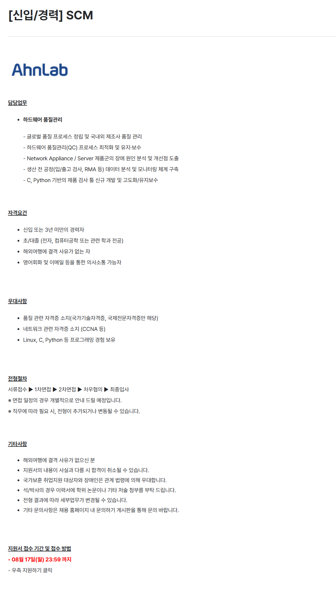 [안랩] [신입/경력] SCM