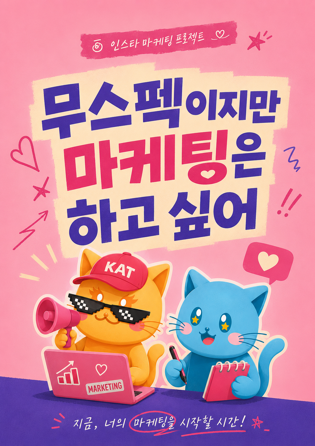 [마케터 지망생 필수 경험] 콘텐츠 기획부터 성과분석까지, 마케팅 실무 11주 완성