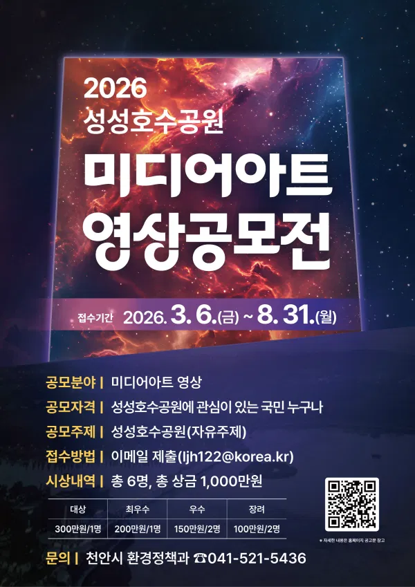 [천안시] 2026 성성호수공원 미디어아트 영상공모전