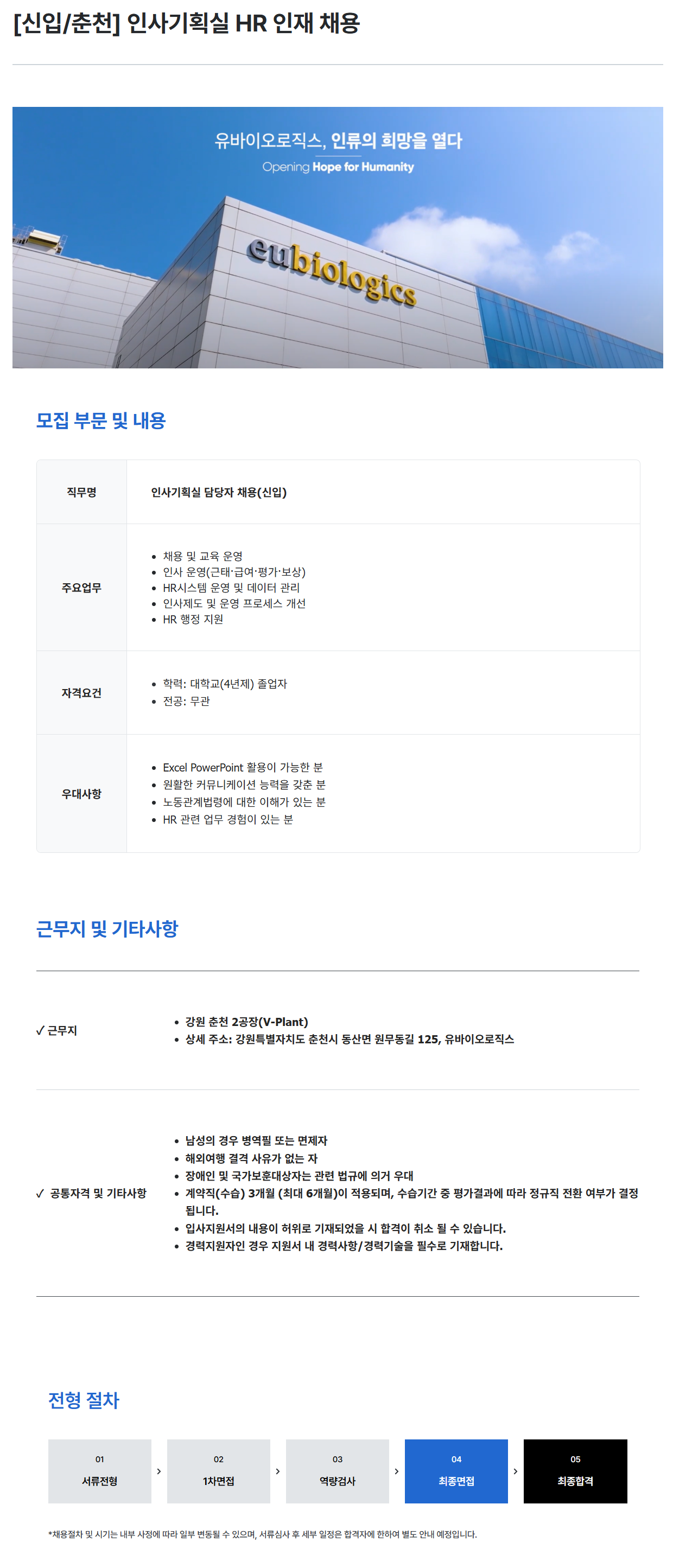 [유바이오로직스] [신입/춘천] 인사기획실 HR 인재 채용