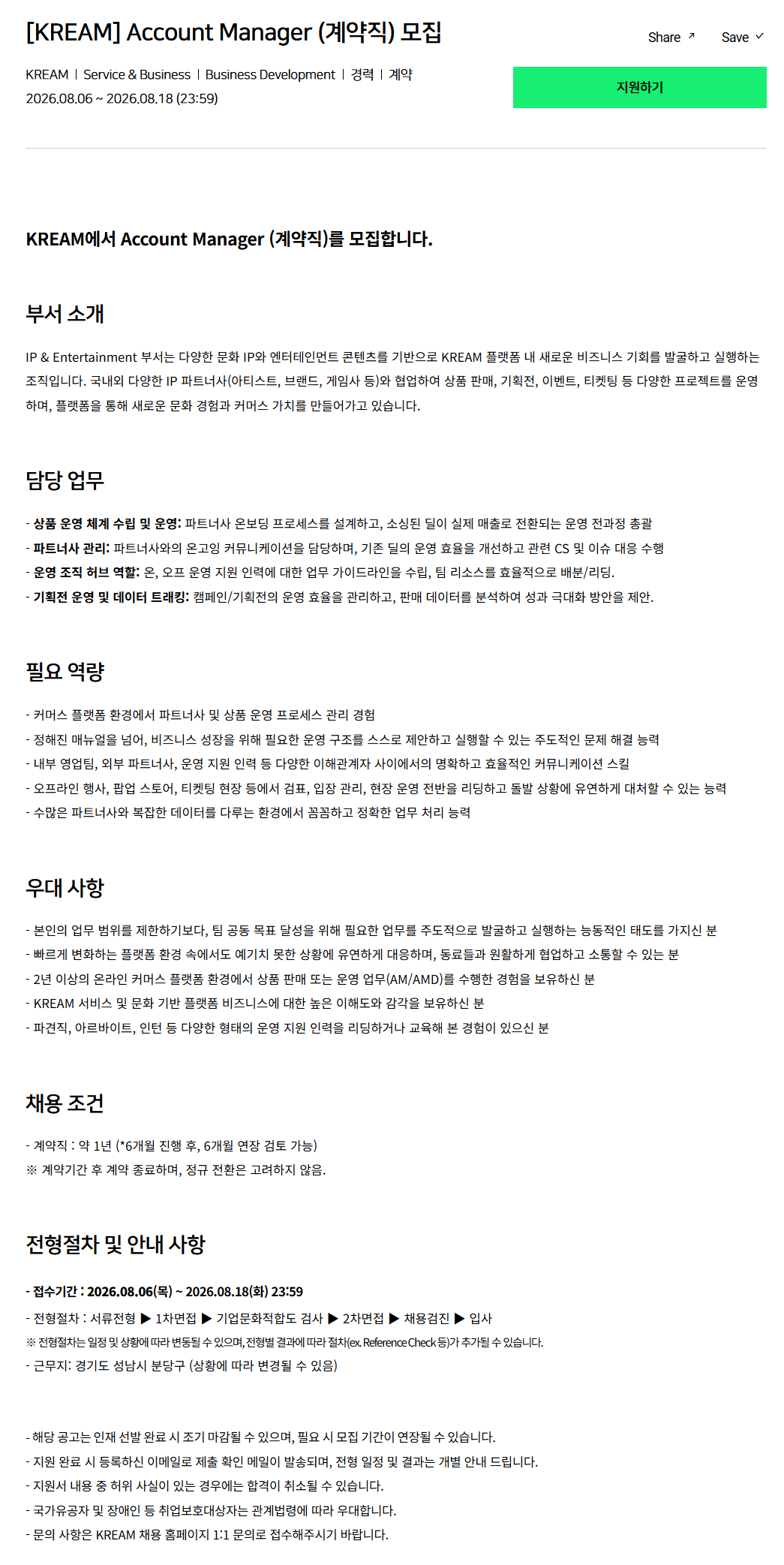 [크림(KREAM)] Account Manager (계약직) 모집