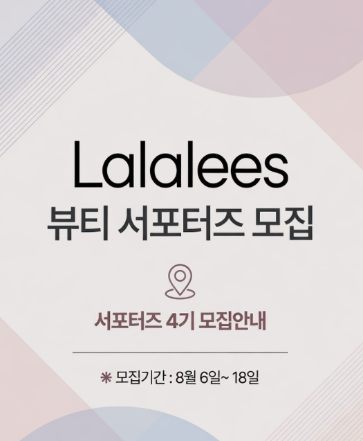 Lalalees 뷰티 서포터즈 모집