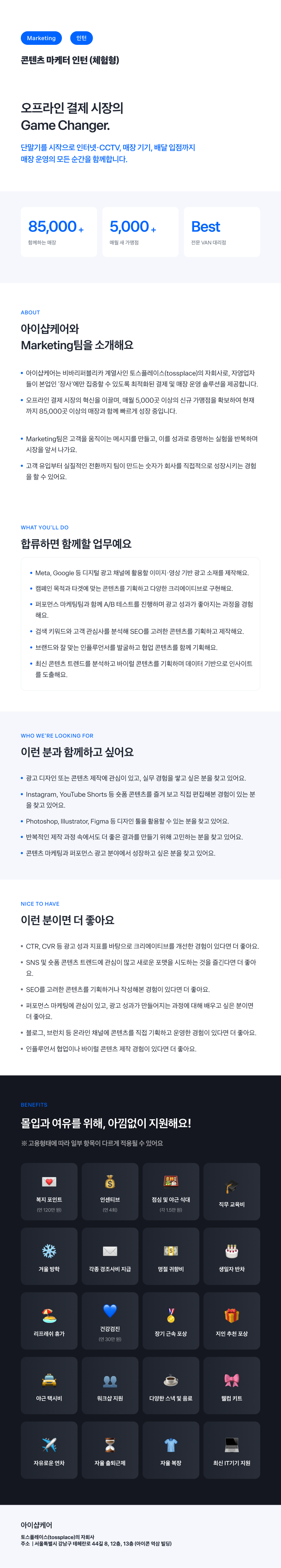 [토스플레이스 자회사/iShopCARE] Marketing팀 콘텐츠 마케터 인턴 (체험형)