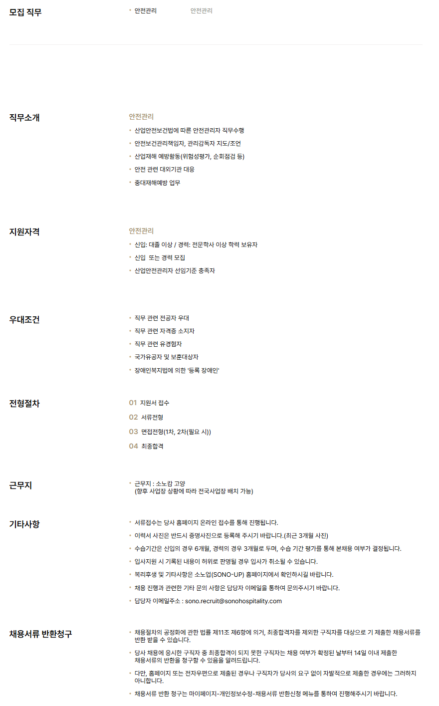 [소노인터내셔널] 소노캄 고양 안전관리 신입/경력 채용