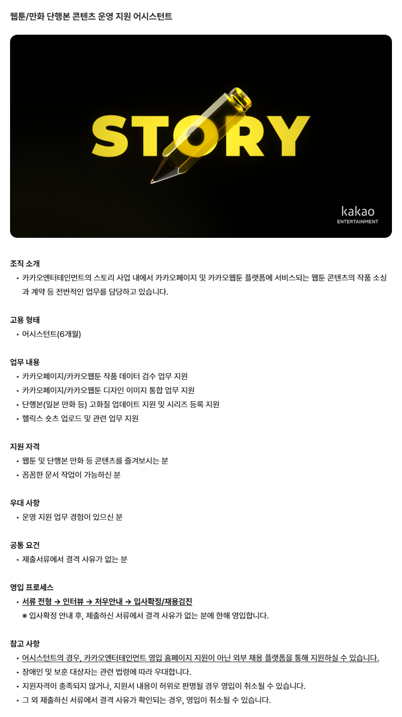 [카카오엔터테인먼트] 웹툰/만화 단행본 콘텐츠 운영 지원 어시스턴트 채용