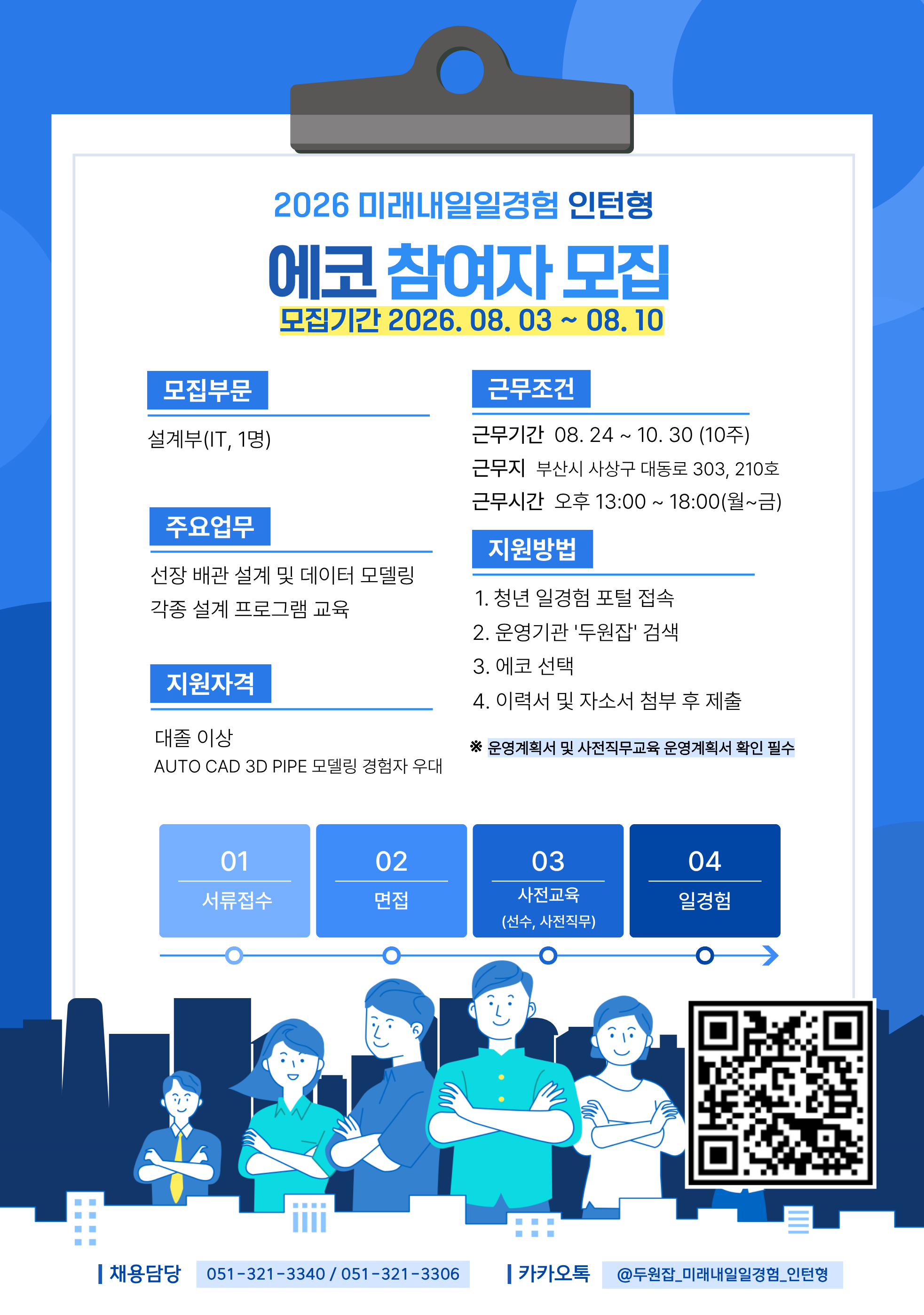 [2026년 미래내일 일경험(인턴형)] (주)에코 IT 직무 참여 청년 모집! (~8/10)