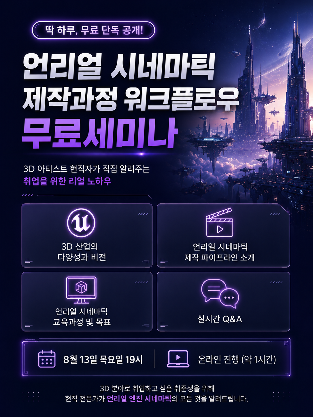 언리얼 시네마틱 제작과정 워크플로우 무료 세미나
