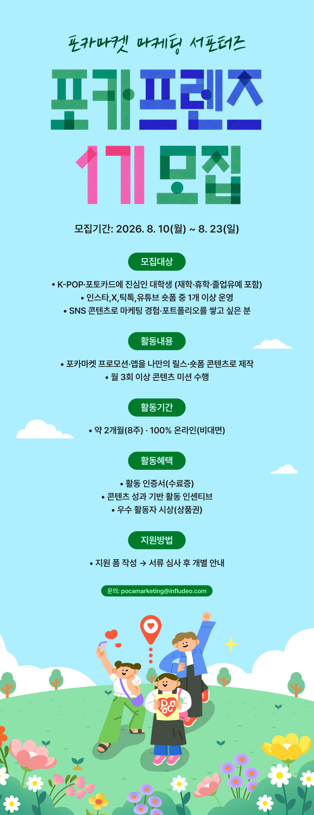 포카마켓 마케팅 서포터즈 1기 모집 (포카프렌즈)