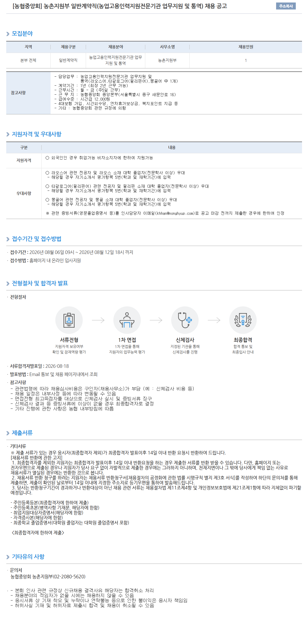 [농업협동조합중앙회] 농촌지원부 일반계약직(농업고용인력지원전문기관 업무지원 및 통역) 채용