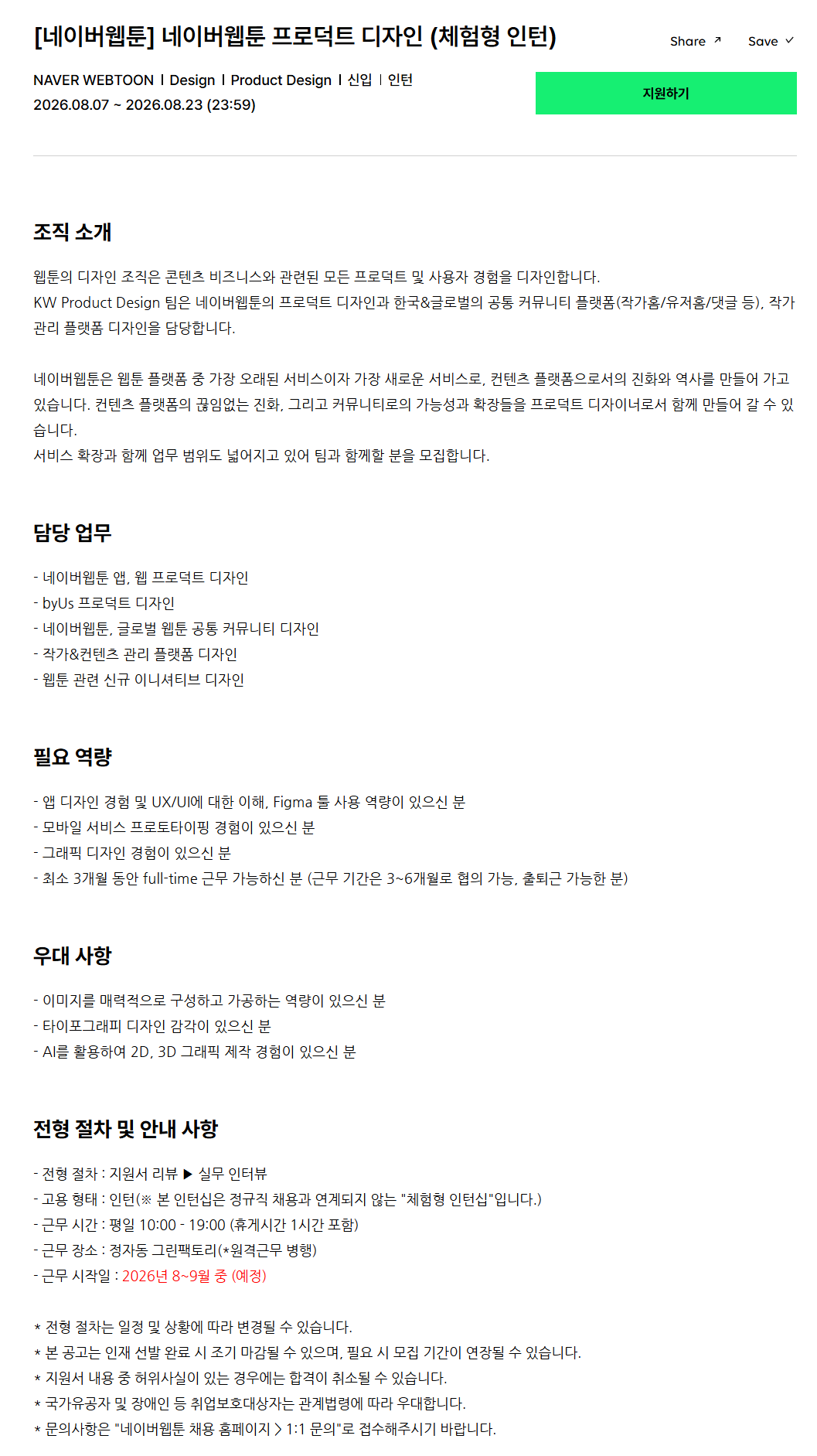 [네이버웹툰] 네이버웹툰 프로덕트 디자인 (체험형 인턴)