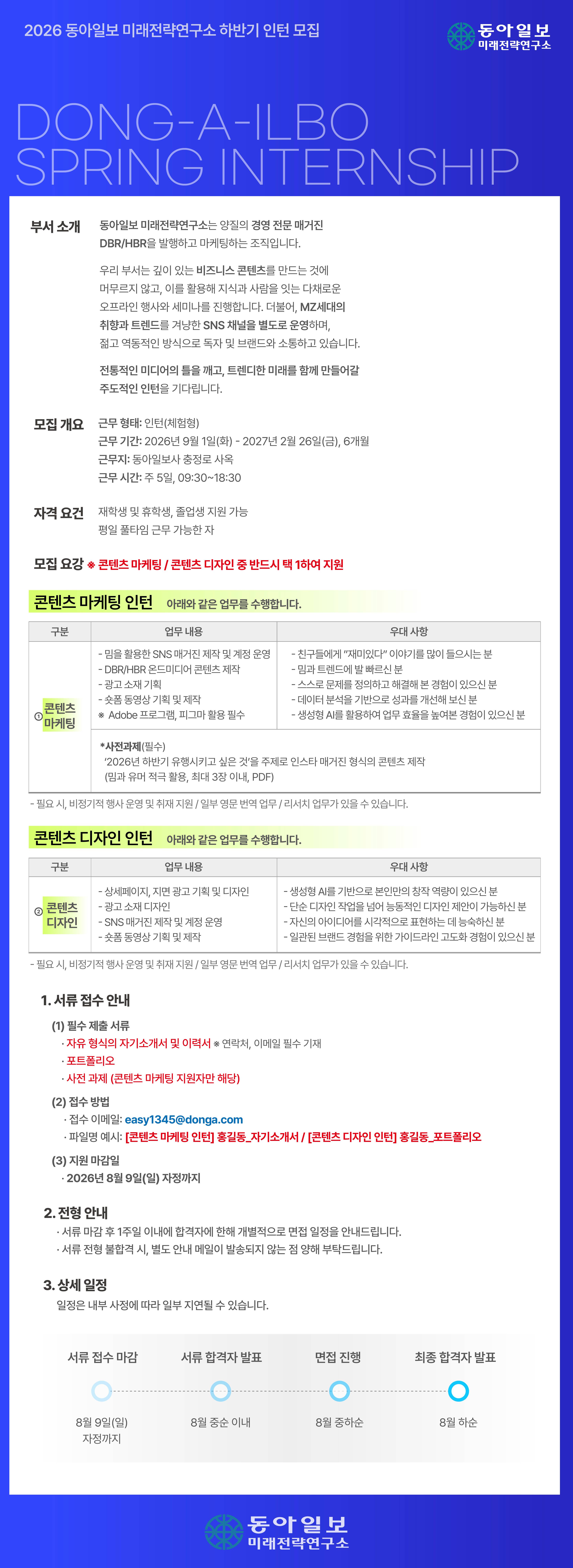 [(주)동아일보사] 미래전략연구소 인턴선발(마케팅, 디자인)
