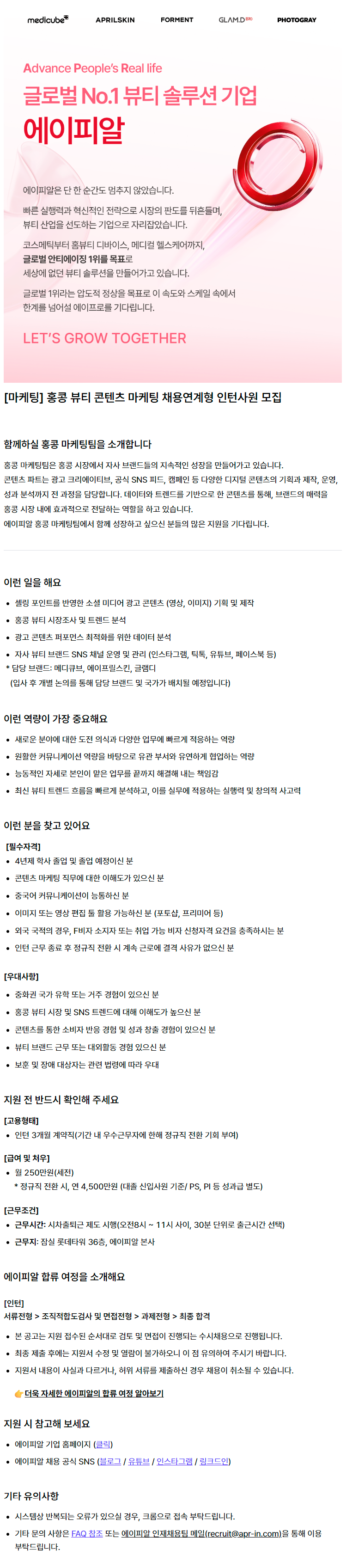[마케팅] 홍콩 뷰티 콘텐츠 마케팅 채용연계형 인턴사원 모집