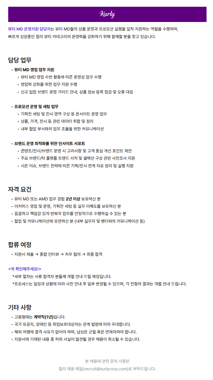 뷰티 MD 운영지원 담당자 (계약직)