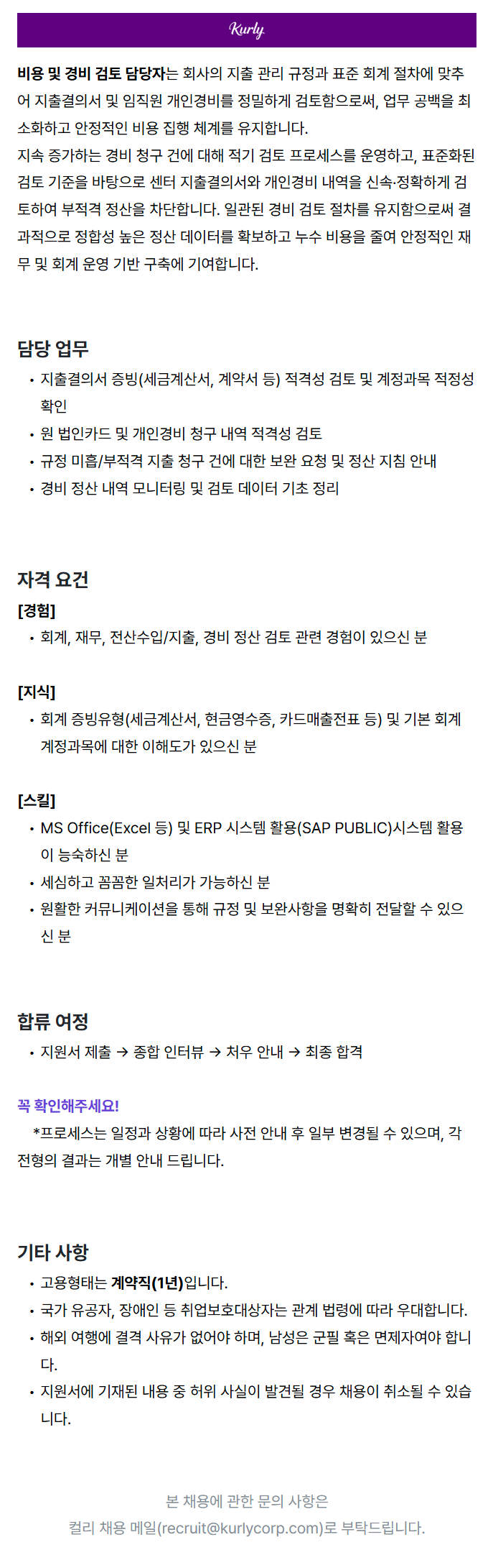 비용 및 경비 검토 담당자 (계약직)