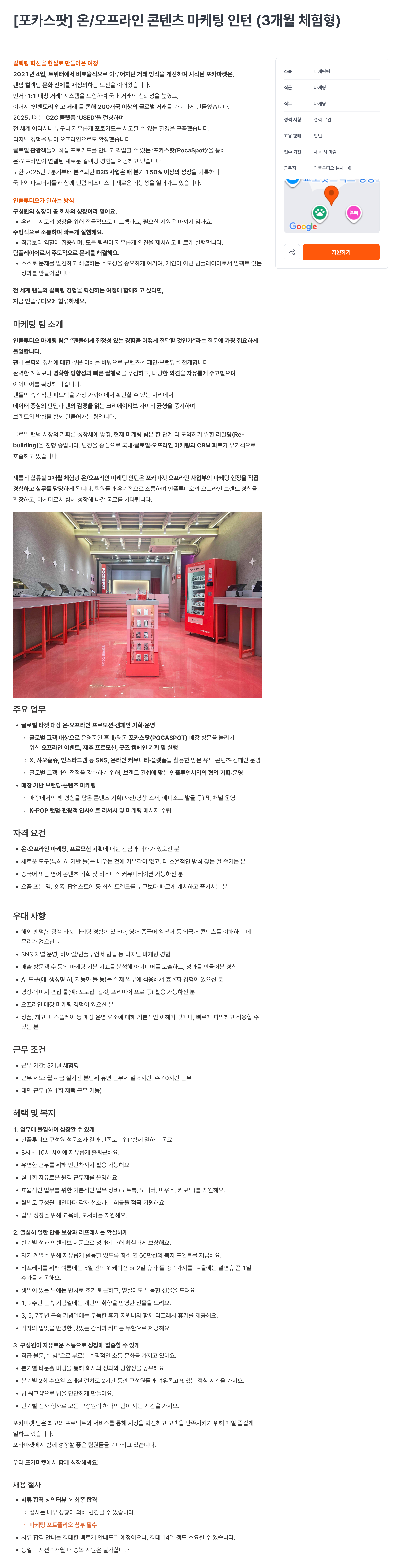 [포카스팟] 온/오프라인 콘텐츠 마케팅 인턴 (3개월 체험형)