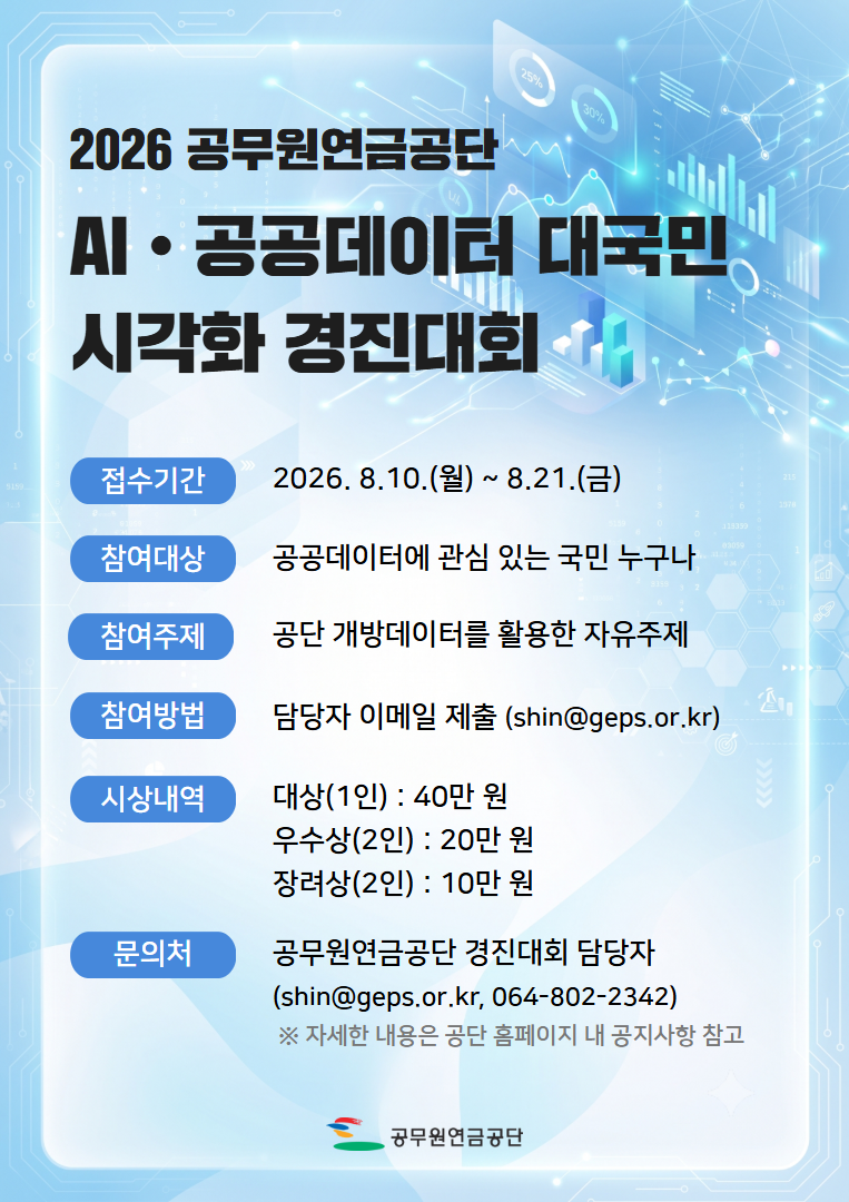 2026년 공무원연금공단 AI•공공데이터 대국민 시각화 경진대회