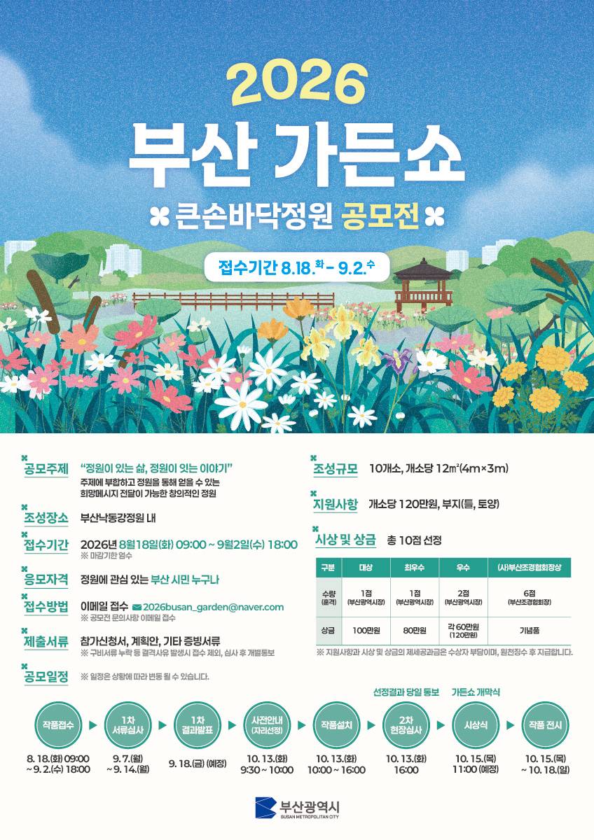 2026년 부산 가든쇼 큰손바닥정원 공모전