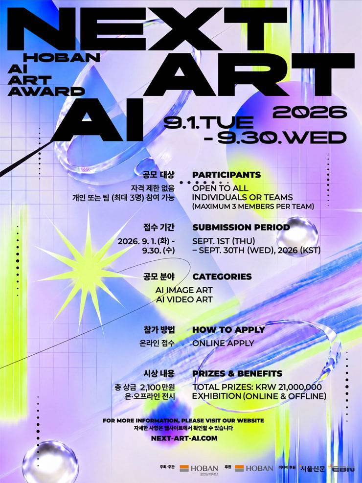 호반문화재단 국제 AI 아트 공모전 (NEXT ART AI)