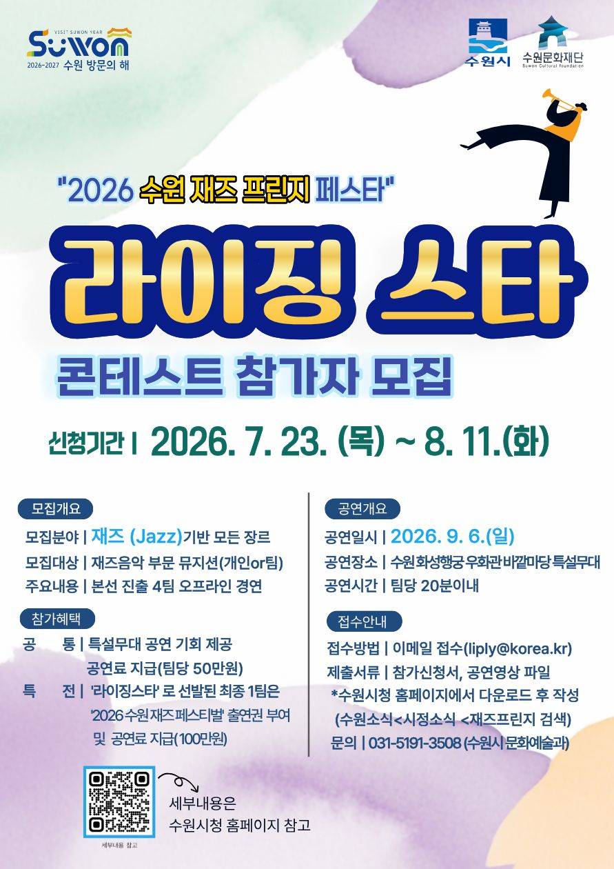 2026 수원 재즈프린지 페스타 '라이징 스타' 콘테스트