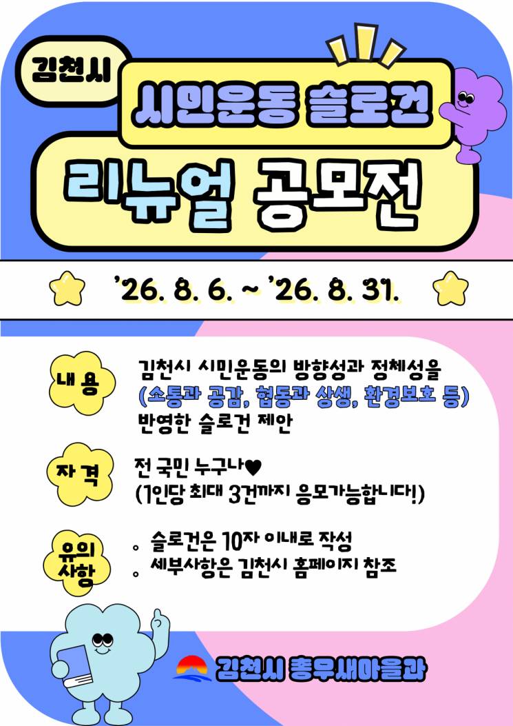 「김천시 시민운동 슬로건 리뉴얼」공모전
