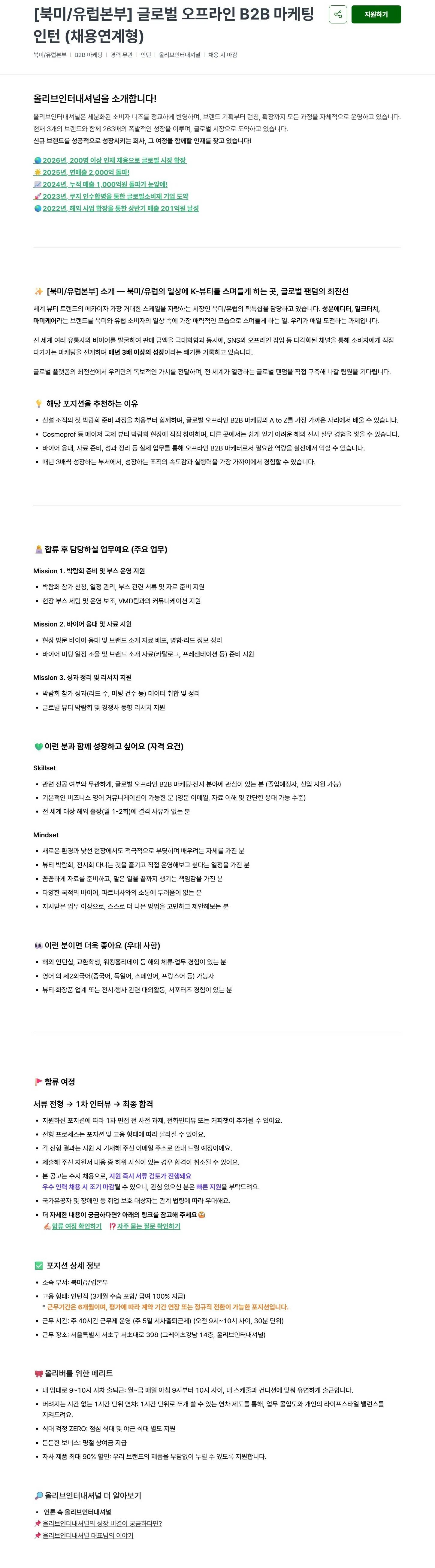 [올리브인터내셔널] [북미/유럽본부] 글로벌 오프라인 B2B 마케팅 인턴 (채용연계형)