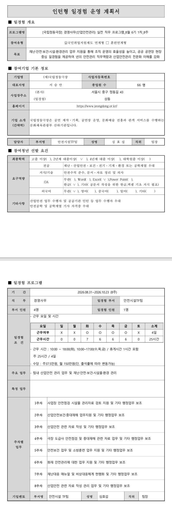 [국립정동극장] 경영사무(산업안전관리) 실전 직무 프로그램_8월 6기 1차_8주