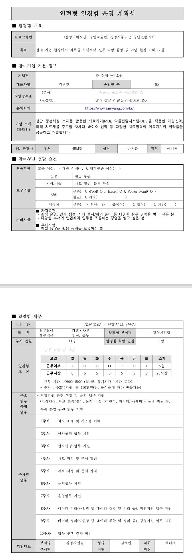 [삼양바이오팜] (경영지원팀) 경영사무직군 청년인턴 9차