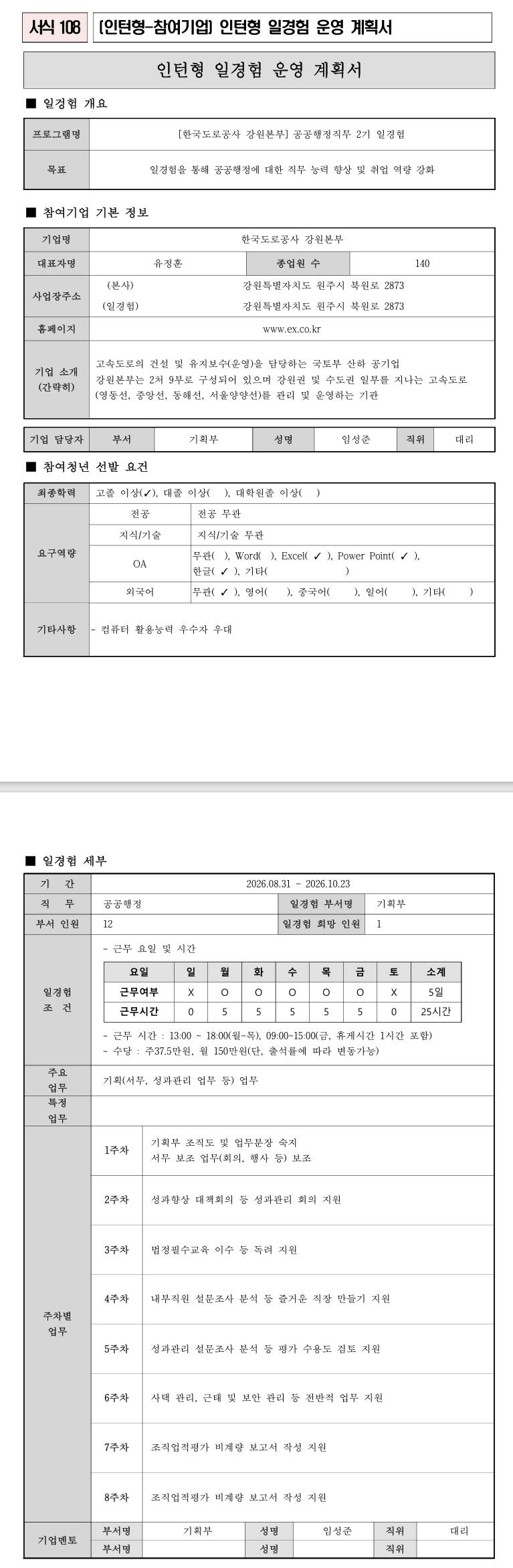 [한국도로공사] (강원본부) 공공행정직무 2기 일경험