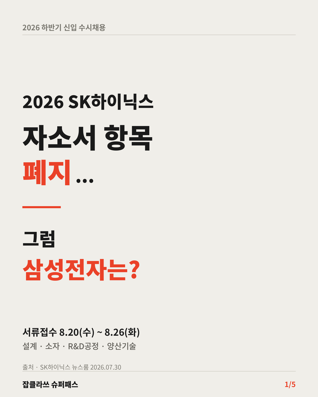 2026 SK하이닉스 채용전형 특강 (feat. 삼성전자 비교)