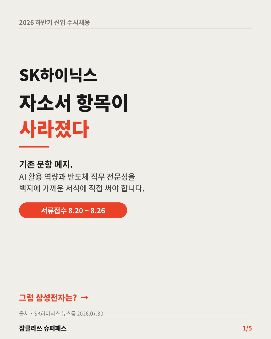 2026 SK하이닉스 채용전형 특강 (feat. 삼성전자 비교)