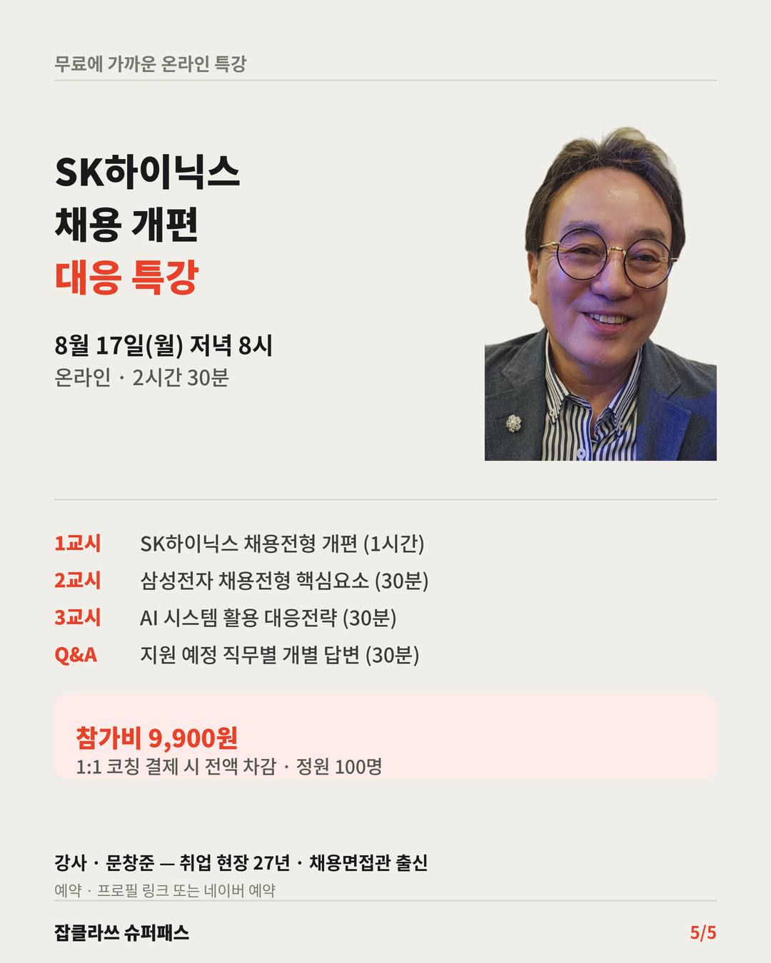 2026 SK하이닉스 채용전형 특강 (feat. 삼성전자 비교)