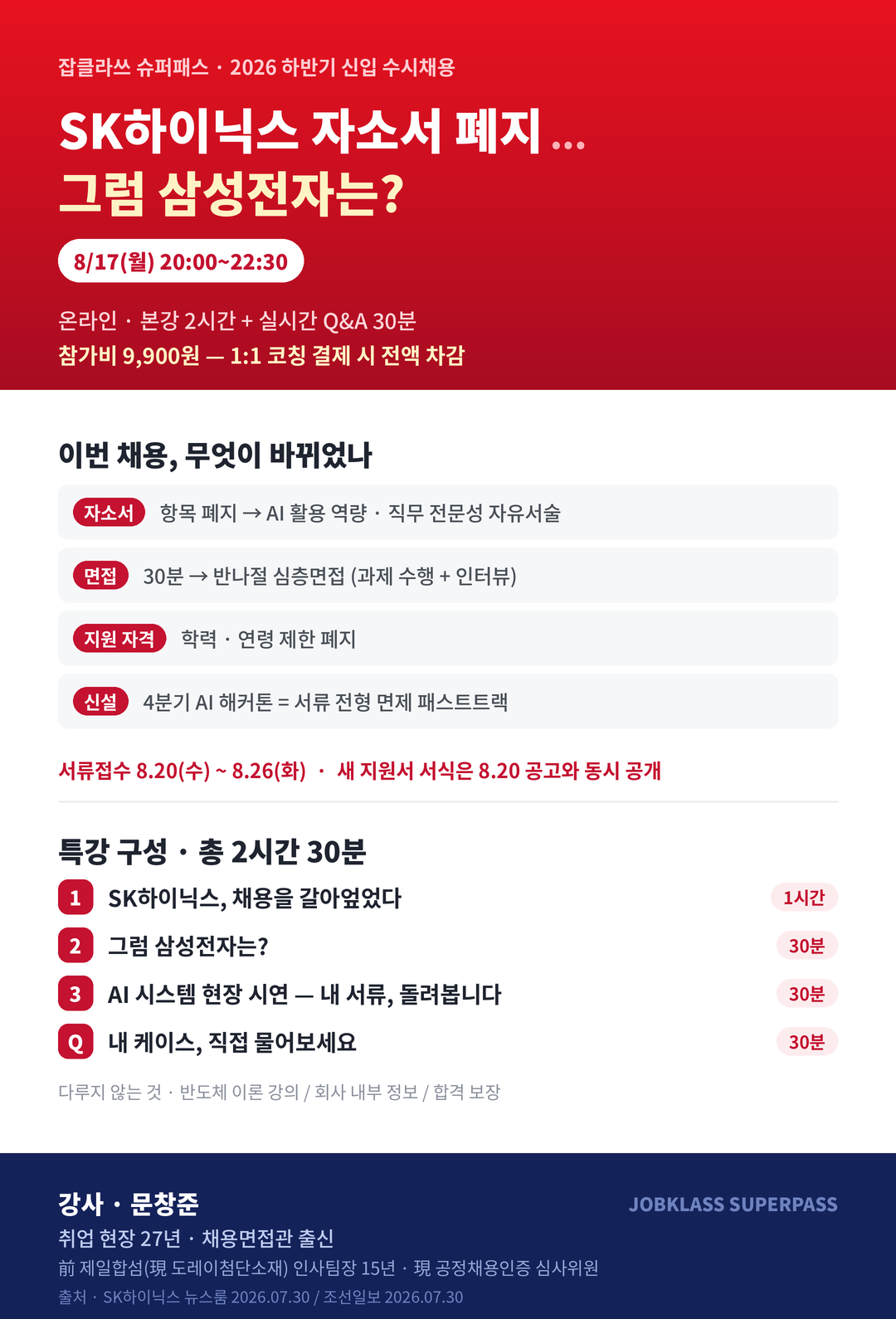 2026 SK하이닉스 채용전형 특강 (feat. 삼성전자 비교)