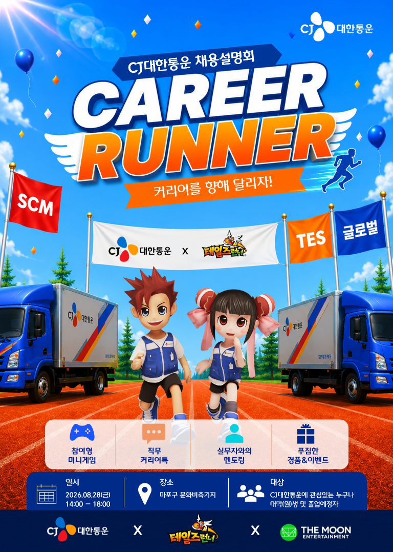 CJ대한통운 2026(하) Career Runner 채용설명회 w/테일즈런너
