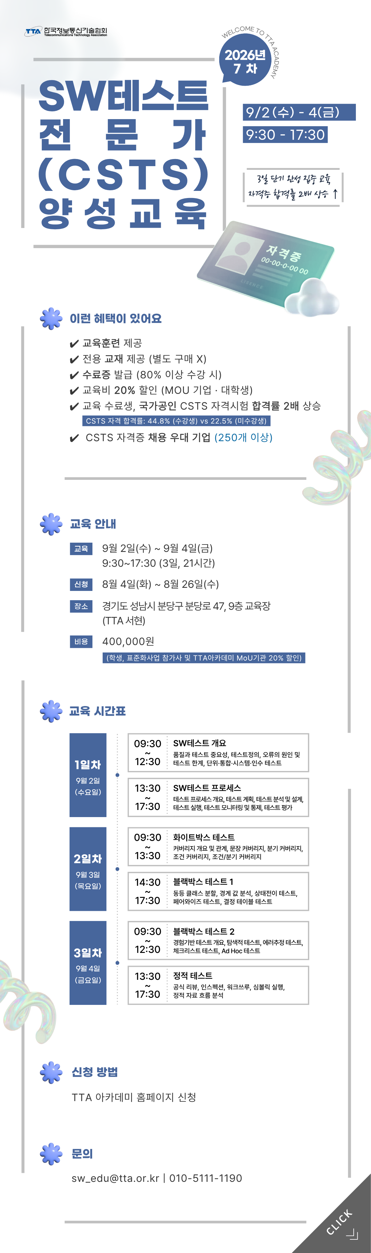 [한국정보통신기술협회] 제7차 SW테스트전문가(CSTS) 양성교육(정기·일반)