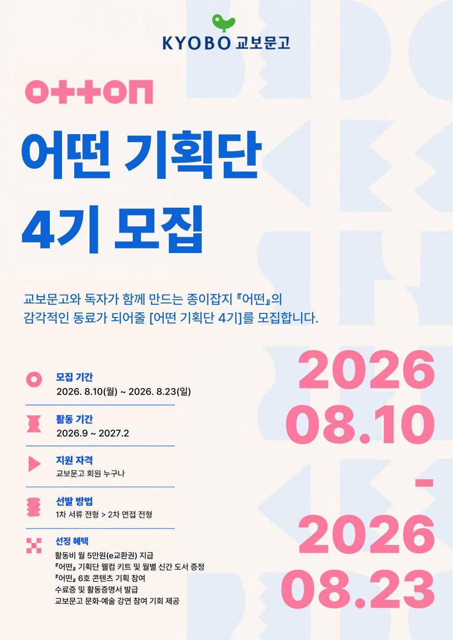 [교보문고] 어떤 기획단 4기를 모집합니다