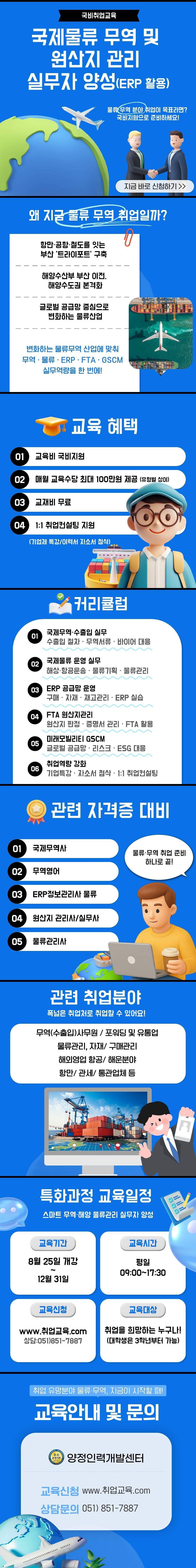 [국비지원]국제물류·무역·원산지관리 실무자 양성과정+자격증대비