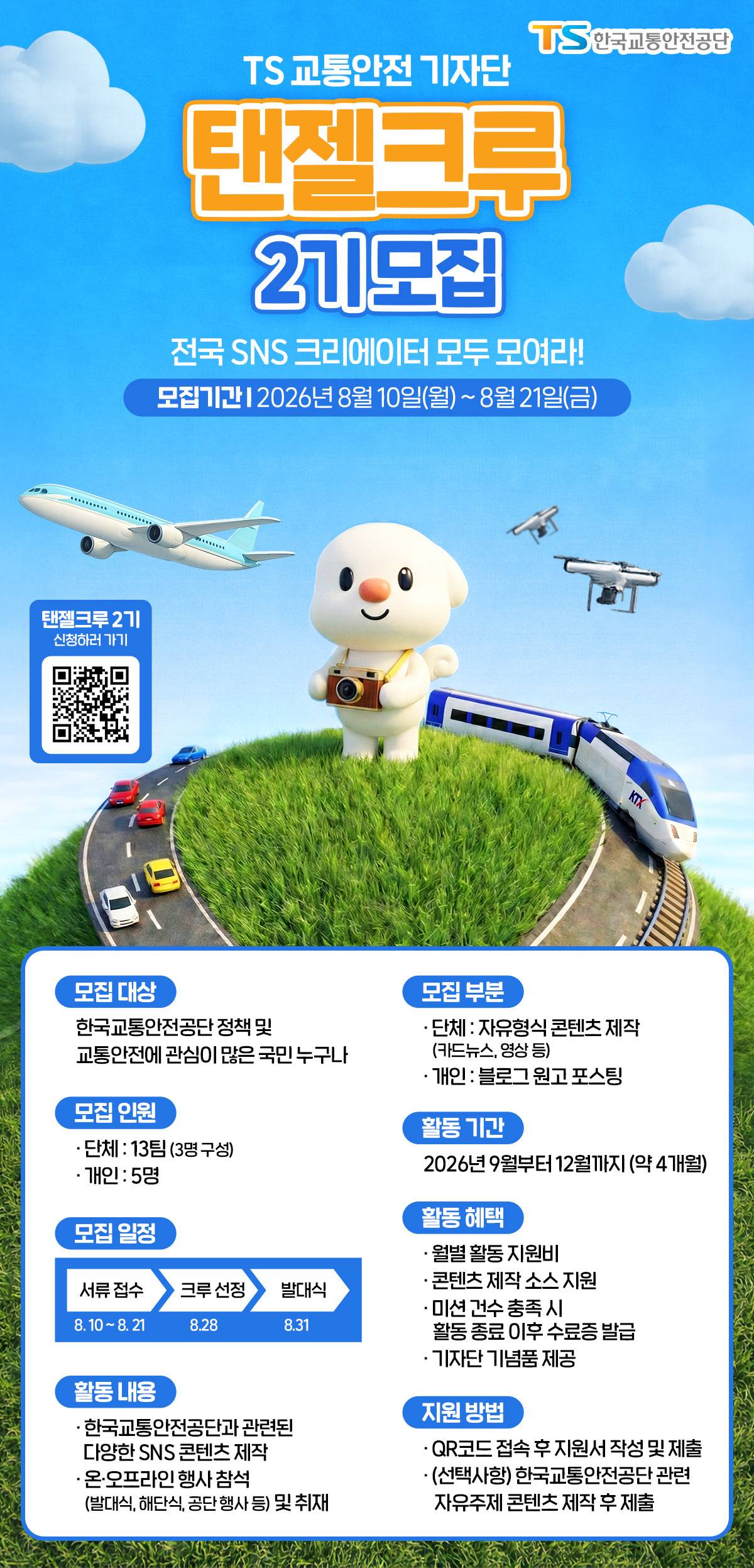 [한국교통안전공단] 교통안전 기자단 <탠젤크루 2기> 모집 (~8/21)