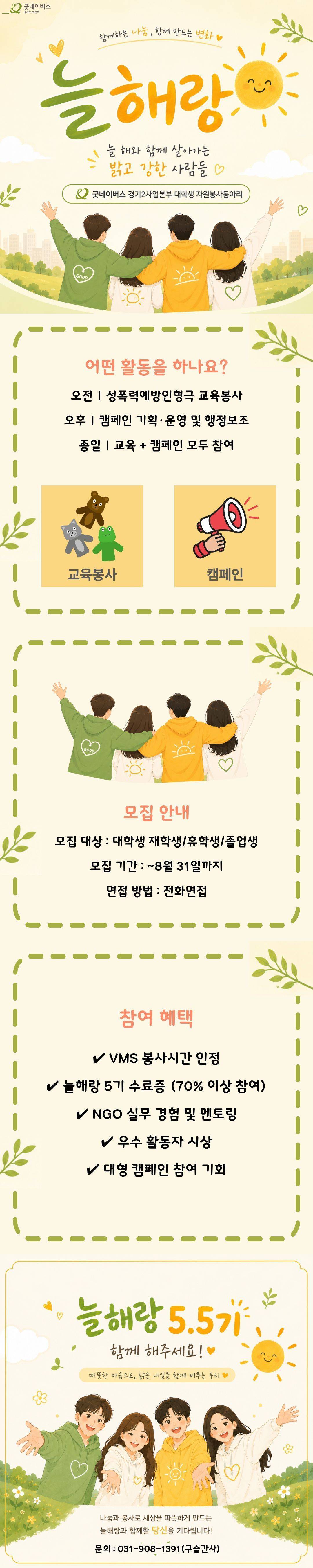 [굿네이버스 경기2사업본부] 대학생자원봉사동아리 늘해랑 5.5기 모집  대학생