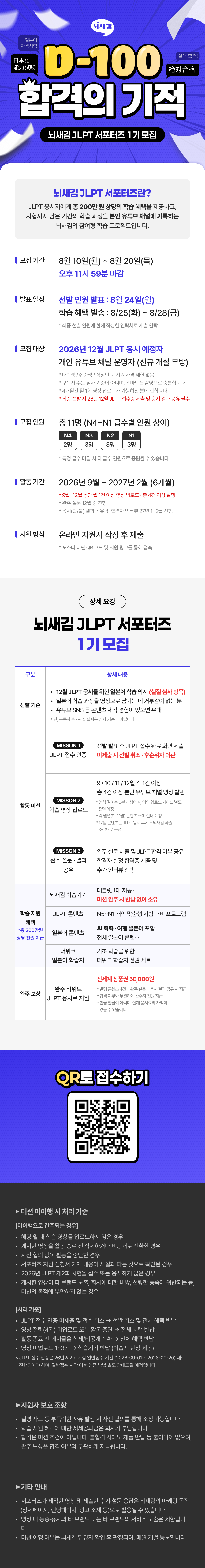 [뇌새김] JLPT 서포터즈 1기 모집 <D-100 합격의 기적>