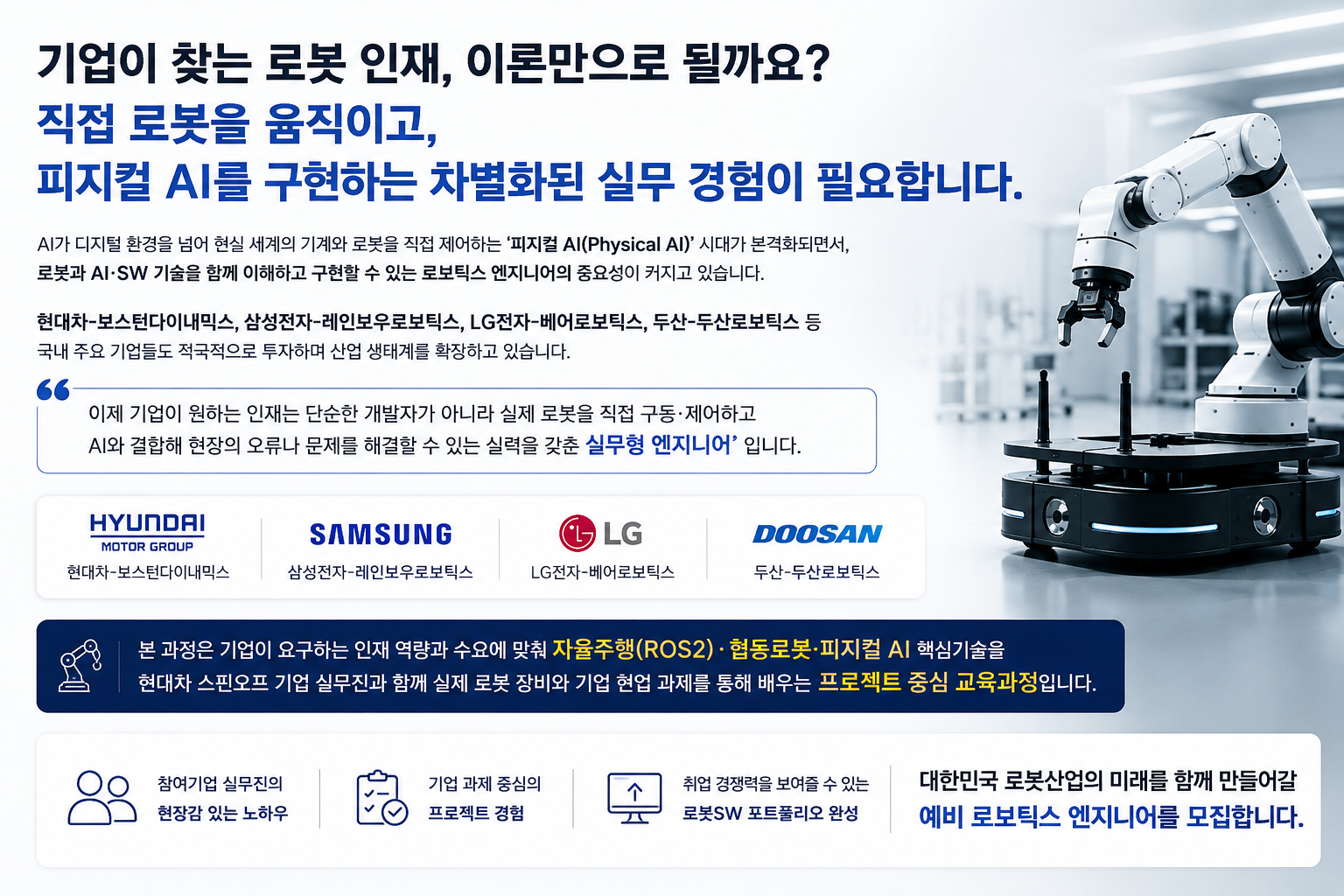 [현대차 스핀오프x아시아경제] 15명 정원 소수정예 맞춤형 실습 교육 & 취업연계, 피지컬AI 로봇과정 (~8/17)