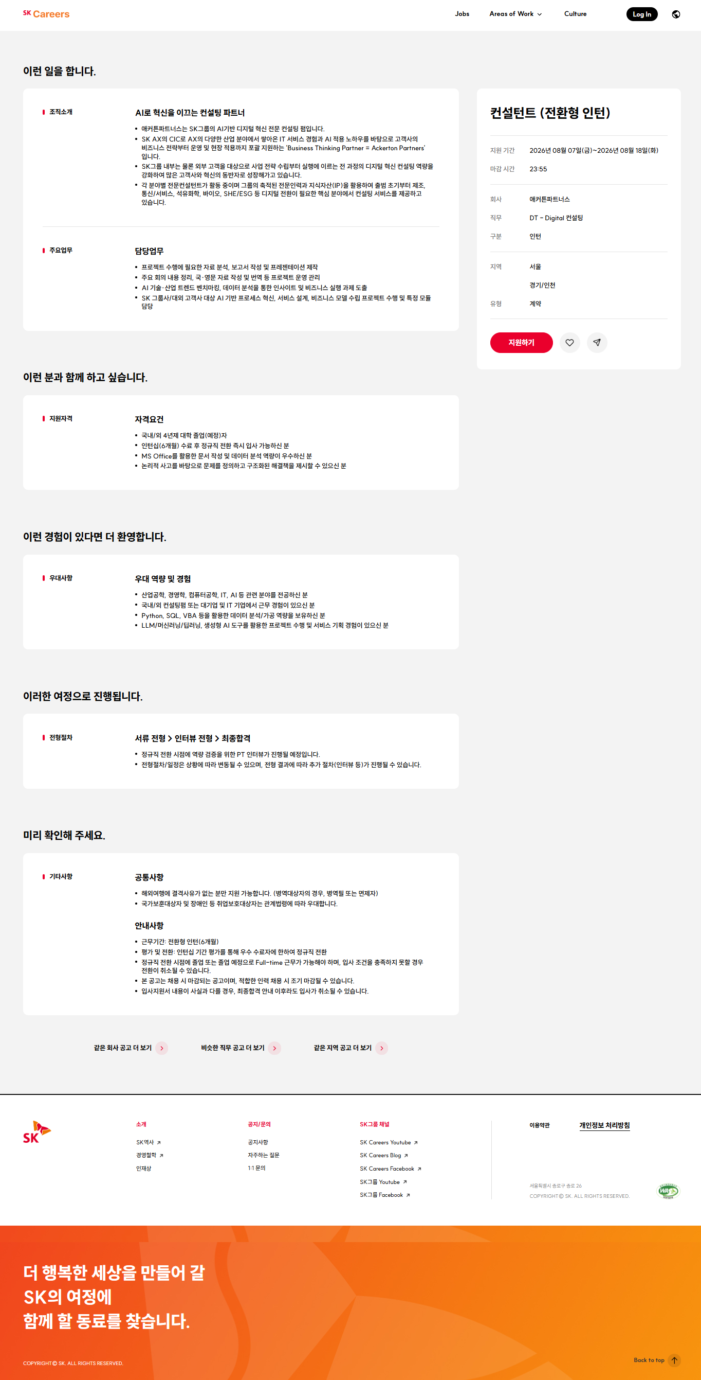 [SK AX 애커튼파트너스] 컨설턴트 (전환형 인턴)