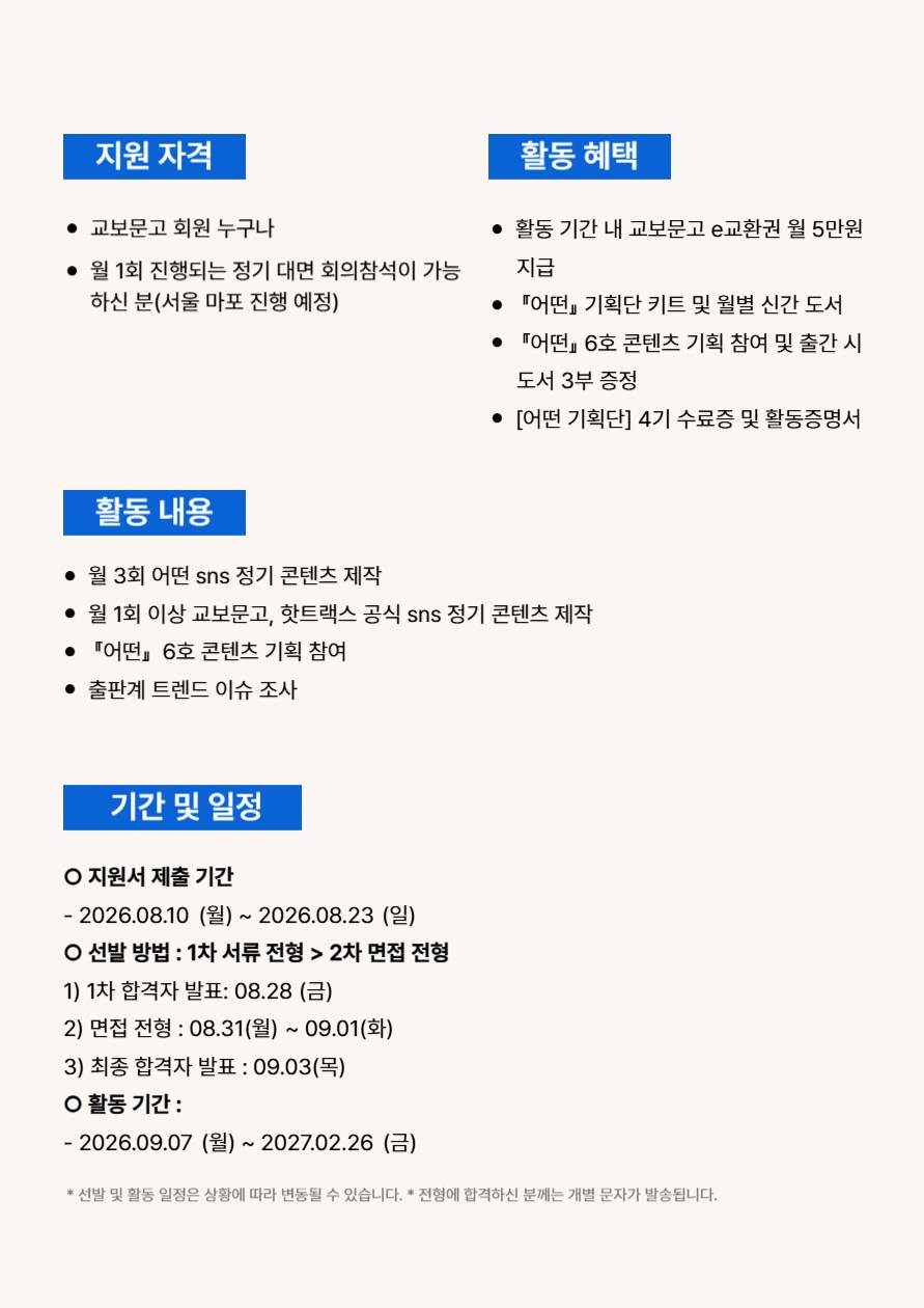 [교보문고] 어떤 기획단 4기를 모집합니다