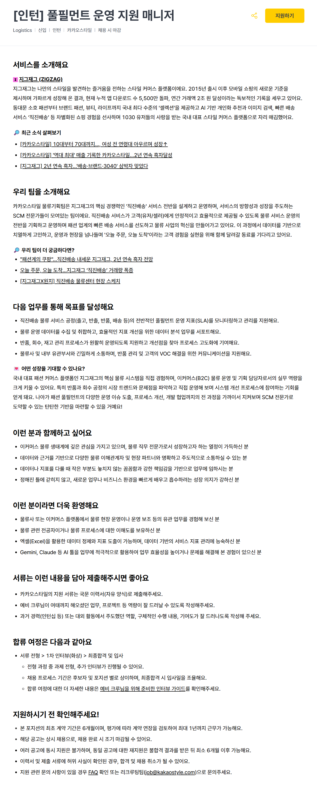 [카카오스타일] [인턴] 풀필먼트 운영 지원 매니저