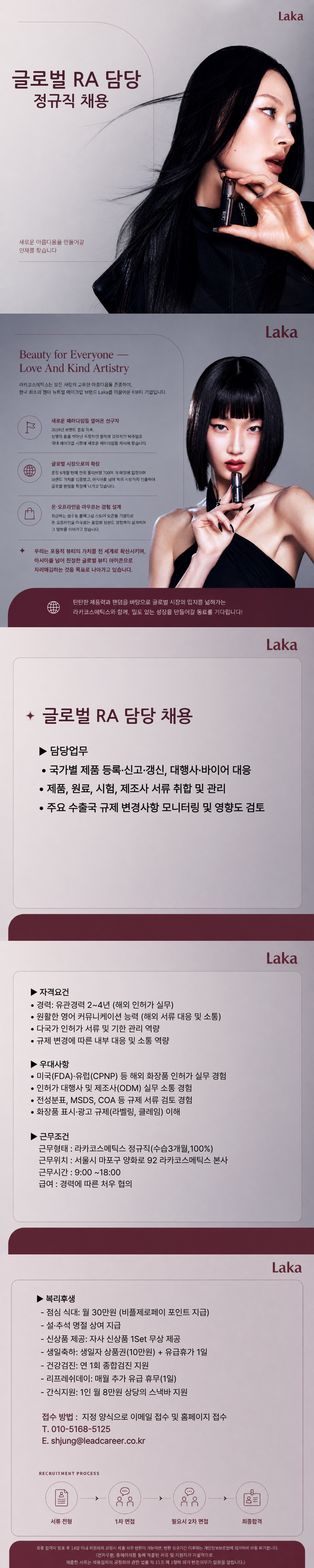 [LAKA/마포] 글로벌 RA 담당자 (2년 이상)