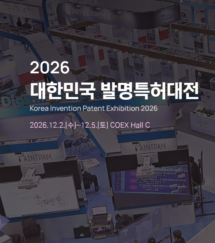 2026 대한민국발명특허대전