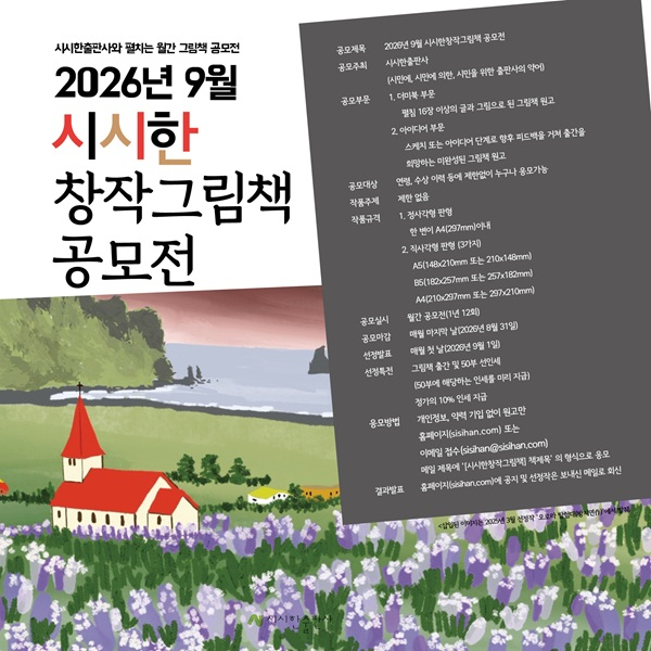 2026년 9월 시시한창작그림책 공모전